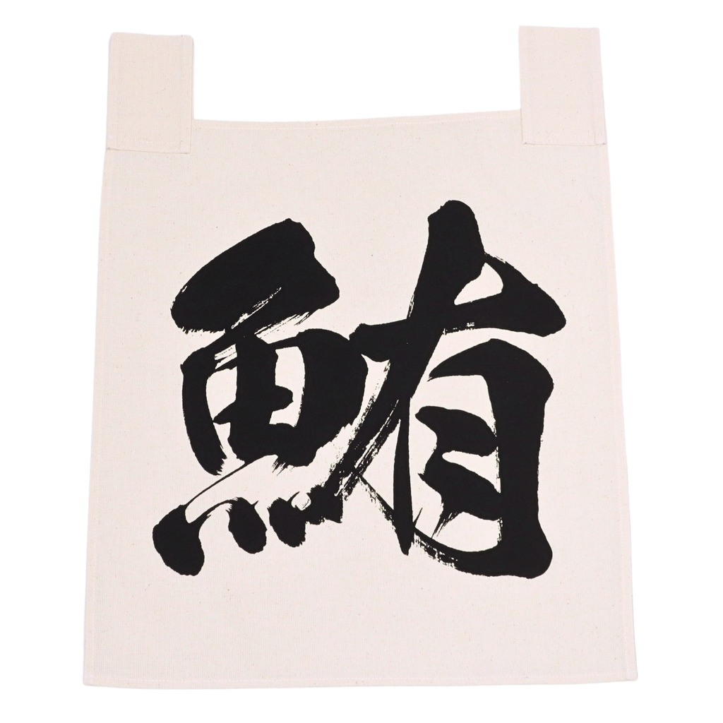 ผ้าม่านดิบอักษรมากุโระ 鮪 35x40 ซม. (ปลาทูน่า)