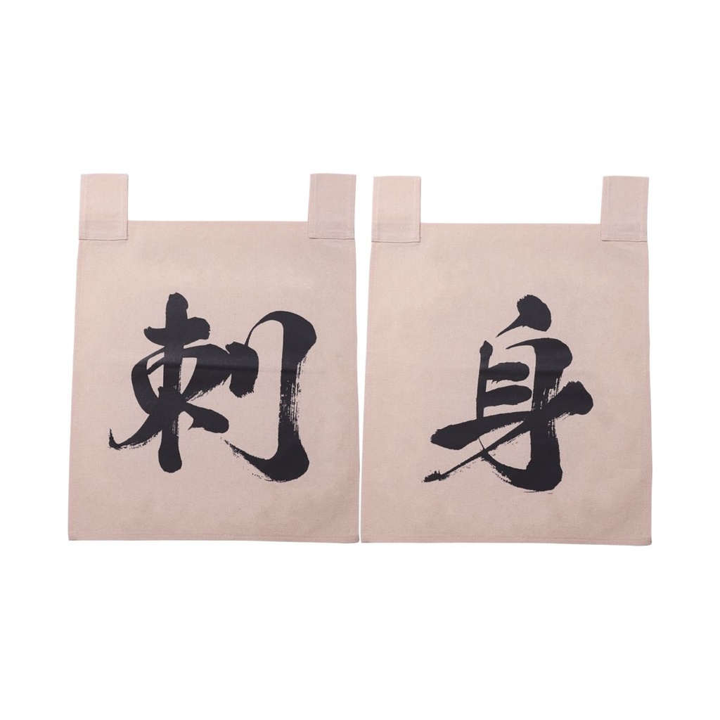 綿のれん 刺身 35x40 cm
