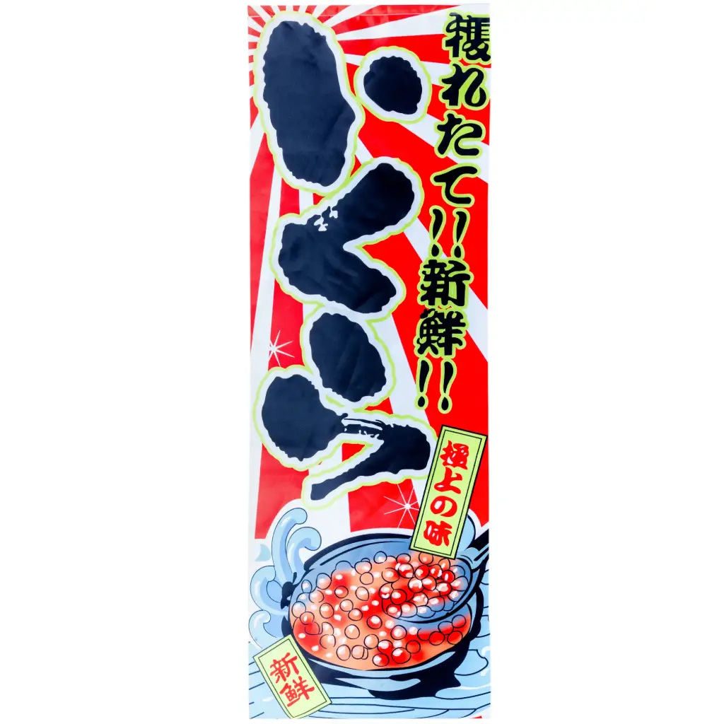 「いくら」吊り下げ旗 45x135 cm