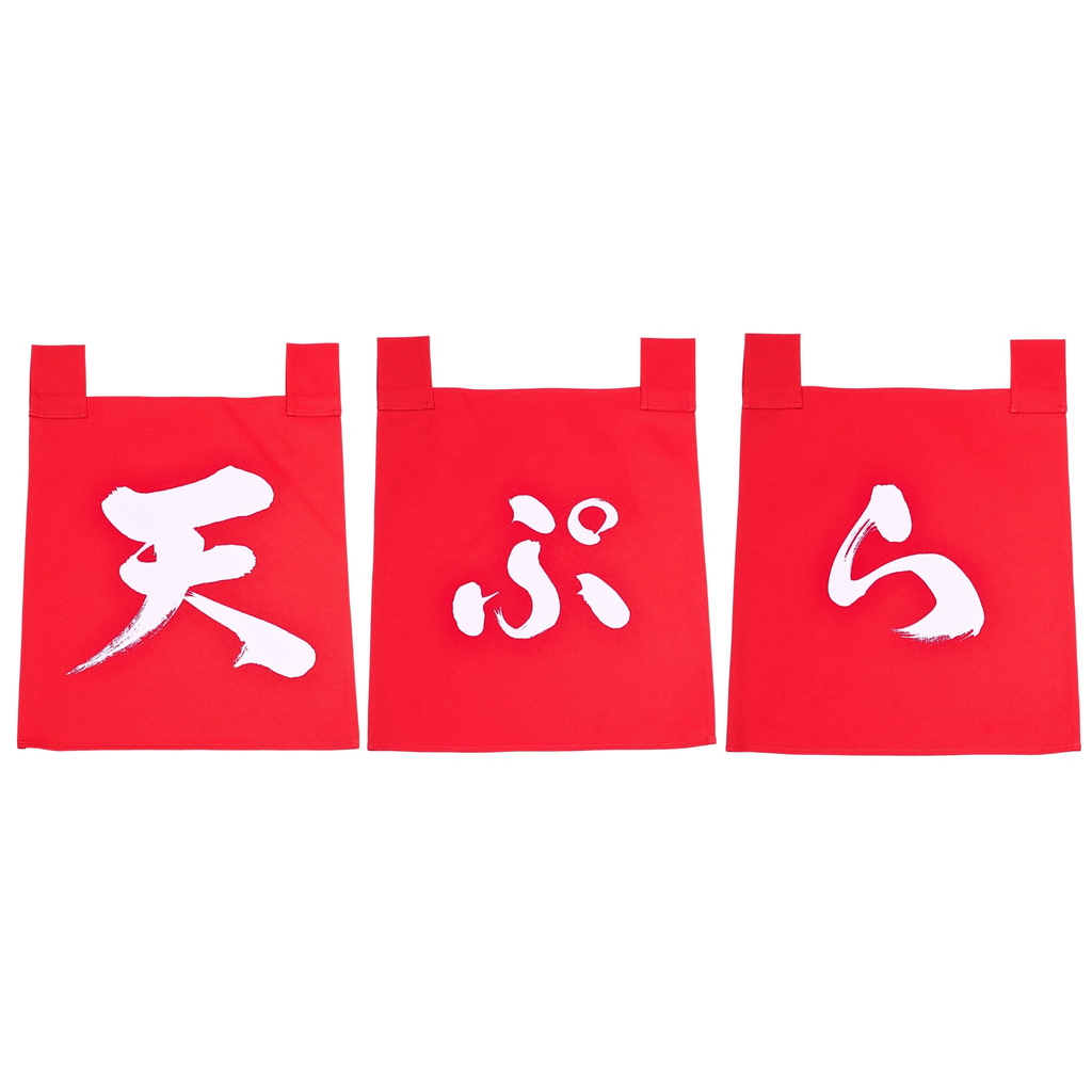 のれんセット 天ぷら 35x40 cm (赤文字)