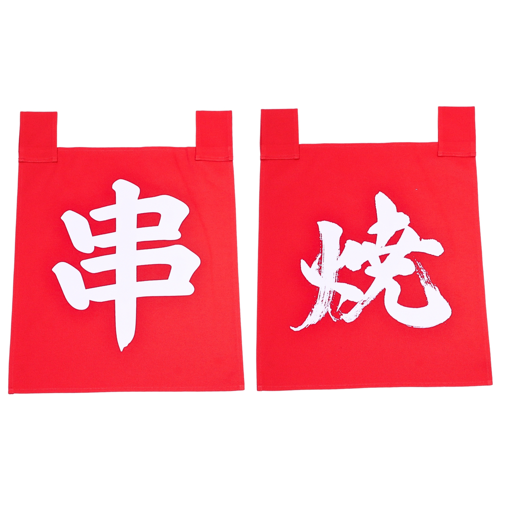 のれんセット 串焼き 35x40 cm (赤文字)