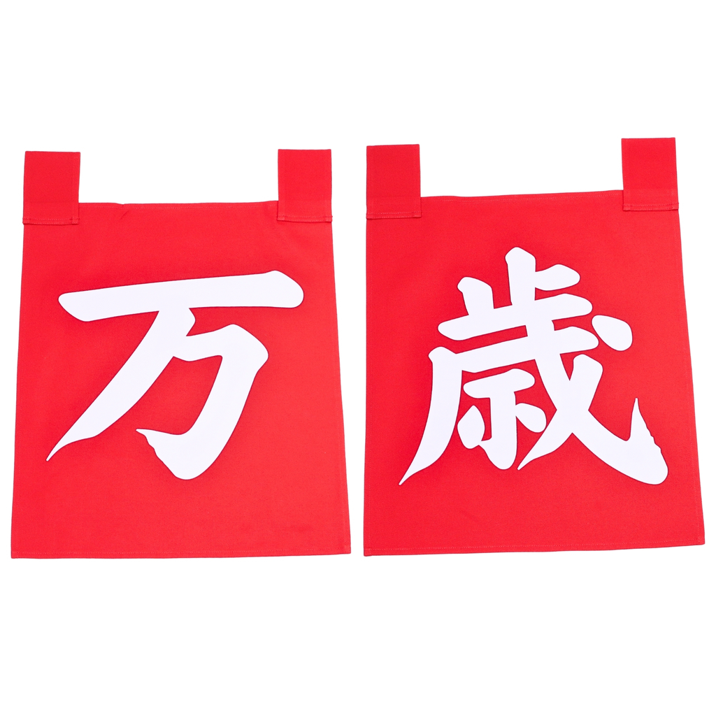 Red Noren Set Banzai (万歳) 35x40 cm