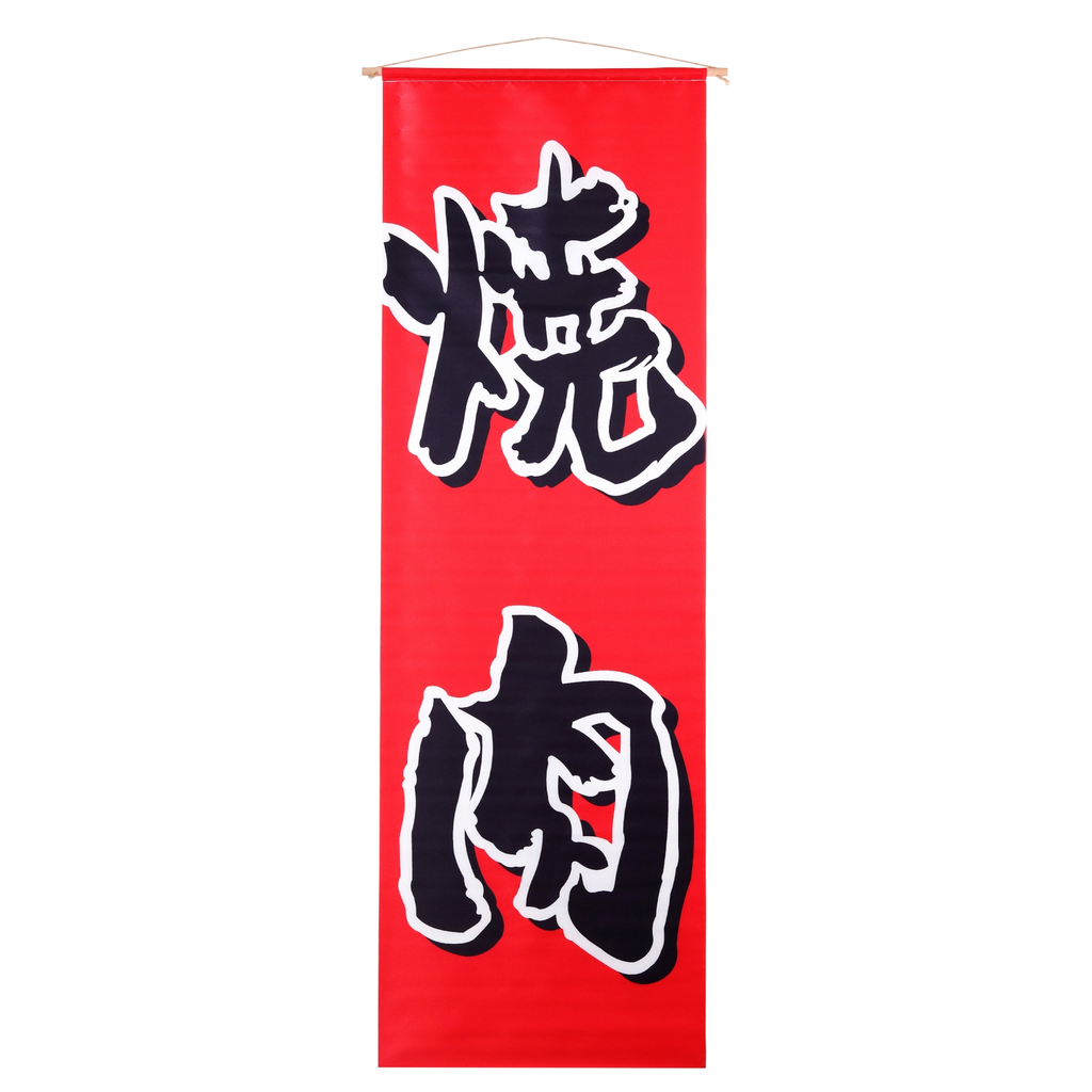 「焼肉」吊り下げ旗 44x130 cm