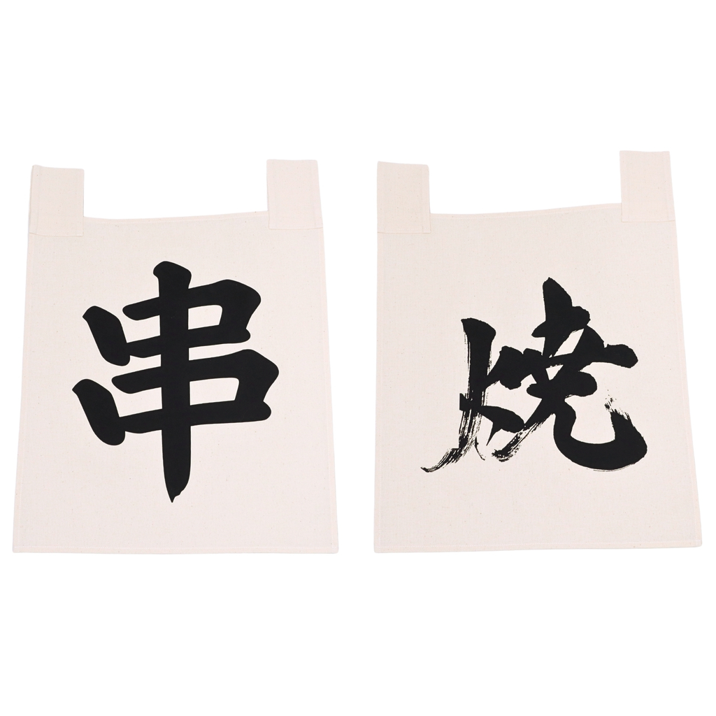 綿のれんセット 串焼き 35x40 cm