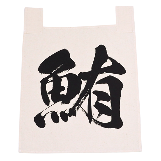 [CLH0088] 綿のれん 鮪 35x40 cm