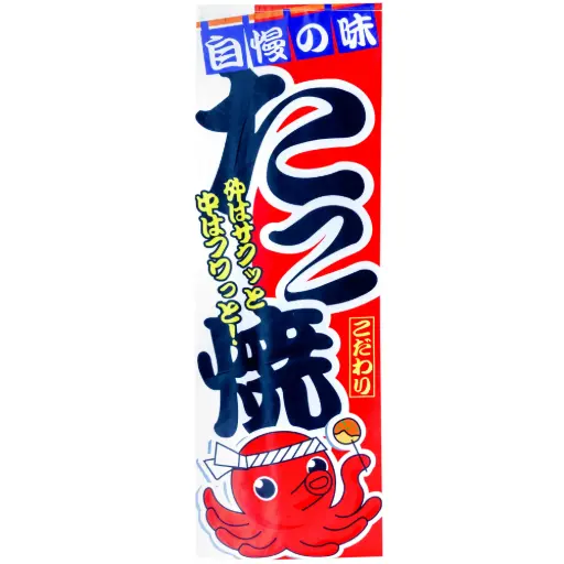 [RDC0051] Hanging Flag Takoyaki 45x135 cm