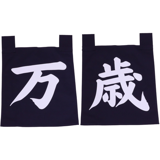 [SET0103] Blue Noren Set Banzai (万歳) 35x40 cm
