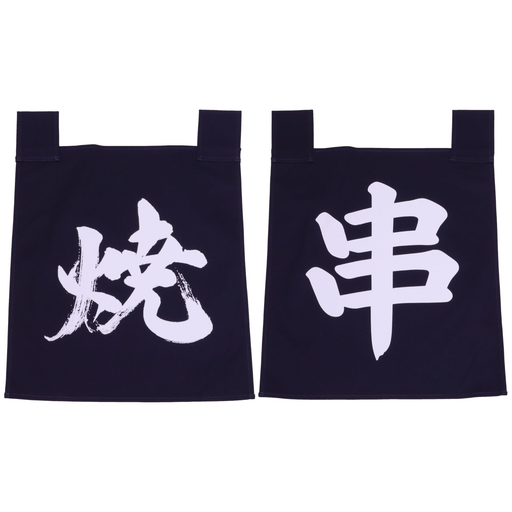 [SET0101] のれんセット 串焼き 35x40 cm (青文字)