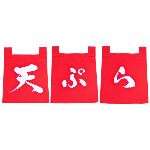 [CLH0157] のれんセット 天ぷら 35x40 cm (赤文字)