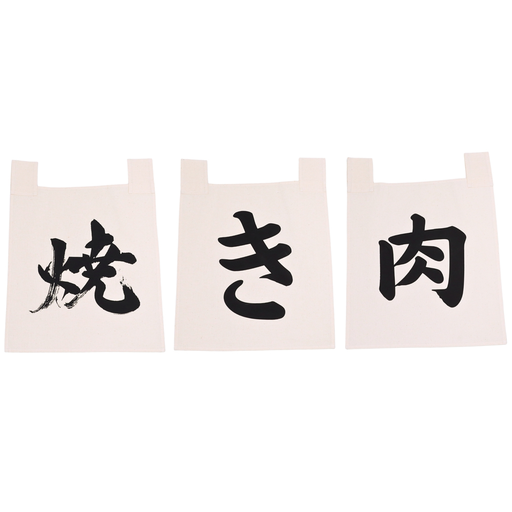[CLH0151] Calico Noren Set Yakiniku (焼肉) 35x40 cm