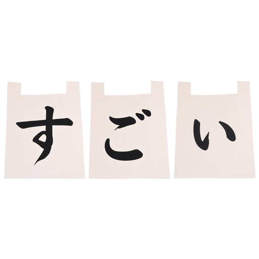 [CLH0152] 綿のれんセット すごい 35x40 cm