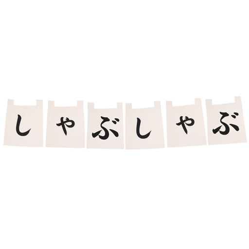[CLH0166] 綿のれんセット しゃぶしゃぶ 35x40 cm