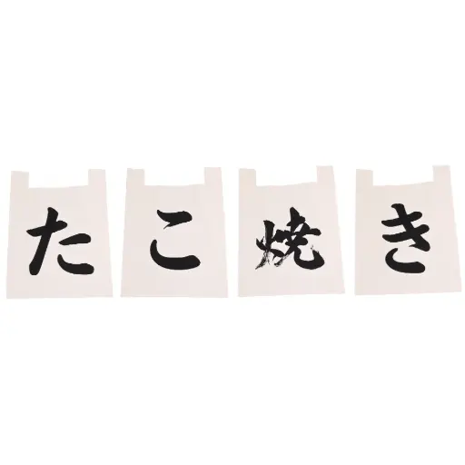 [CLH0150] ชุดผ้าม่านทาโกะยากิ(ขนมครกญี่ปุ่นไส้ปลาหมึก) 35x40 ซม.