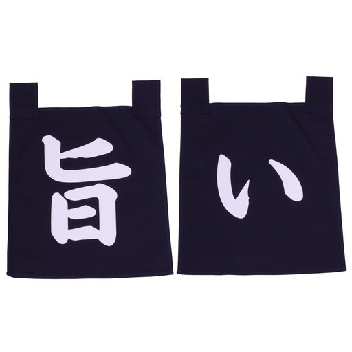 [SET0104] のれんセット うまい 35x40 cm (青文字)