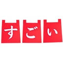 [CLH0144] ชุดผ้าม่านอักษรญี่ปุ่นสีแดงสุโก้ย (เจ๋งมาก) 35x40ซม.
