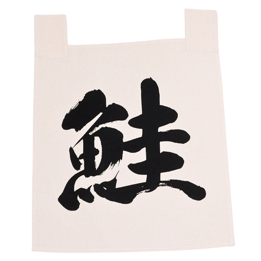 [SET0163] 綿のれん 鮭 35x40 cm