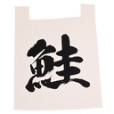 [CLH0064] ผ้าม่านดิบอักษรซาเกะ "鮭" 35x40 ซม. (แซลมอน)