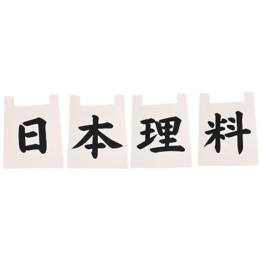 [CLH0148--] ชุดผ้าม่านดิบนิฮงเรียวริ(อาหารญี่ปุ่น) 35X40 ซม.