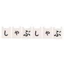 [CLH0166--] ชุดผ้าม่านดิบอักษรญี่ปุ่นชาบูชาบู 35x40 ซม.