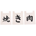 [CLH0151--] ชุดผ้าม่านดิบยากินิคคุ (เนื้อย่าง) 35x40 ซม.