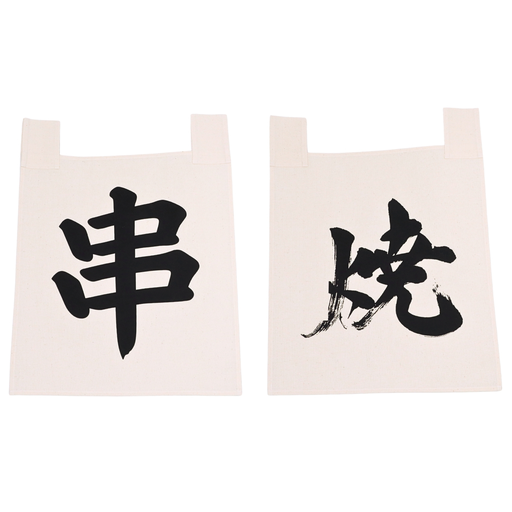 [SET0173] Calico Noren Set Kushiyaki (串焼き) 35x40 cm